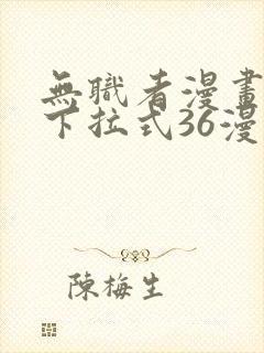 无职者漫画免费下拉式36漫画网