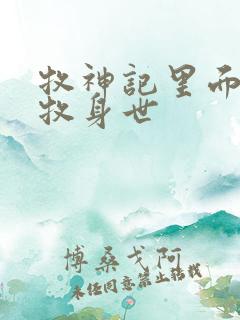 牧神记里面的秦牧身世