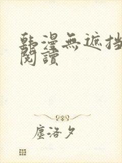 韩漫无遮挡免费阅读
