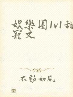 娱乐圈1v1甜宠文