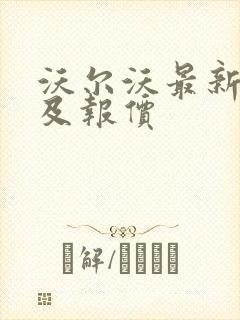 沃尔沃最新车型及报价