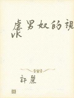 虐男奴的视频丨vk