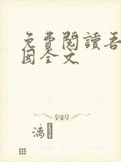 免费阅读吾家阿囡全文