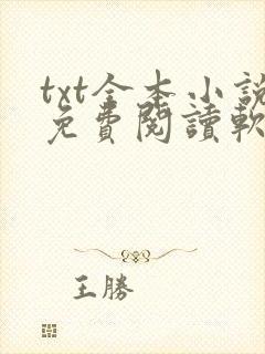 txt全本小说免费阅读软件