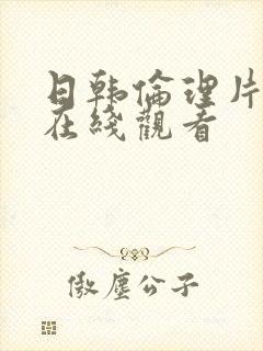 日韩伦理片免费在线观看