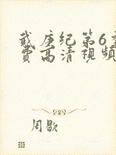 武庚纪第6季免费高清视频