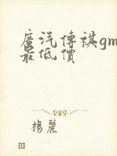 广汽传祺gm6最低价