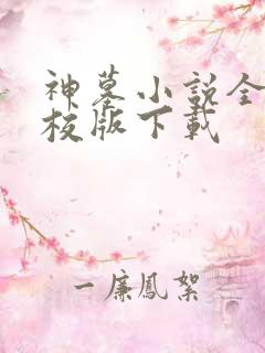 神墓小说全集精校版下载 神墓小说全集精校版下载