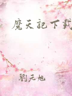 魔天记下载动漫 魔天记下载动漫