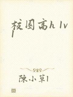 校园高h 1v1