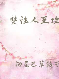 双性人互攻小说