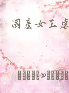 国产女王虐男奴