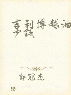 吉利博越油耗多少钱