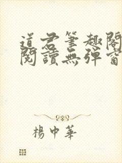 道君笔趣阁全文阅读无弹窗