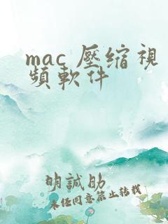 mac 压缩视频软件