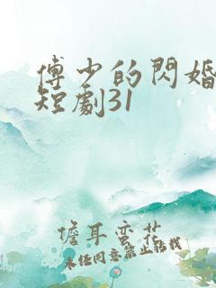 傅少的闪婚甜妻短剧31