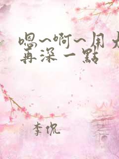 嗯~啊~用力~再深一点