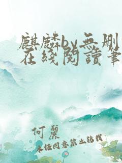 麒麟by无删减在线阅读笔趣阁