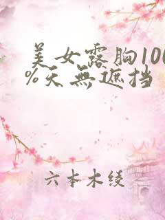 美女露胸100%天无遮挡