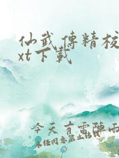 仙武传精校版txt下载