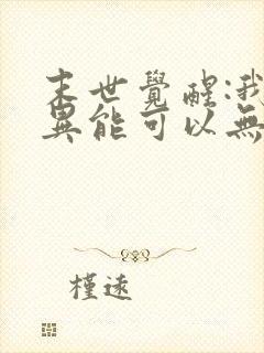 末世觉醒:我的异能可以无限复制