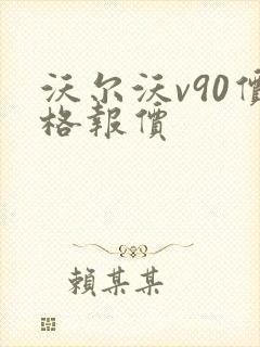 沃尔沃v90价格报价