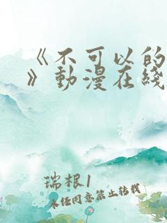 《不可以的事情》动漫在线观看全集