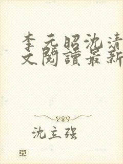 李元昭沈清璃全文阅读最新章节
