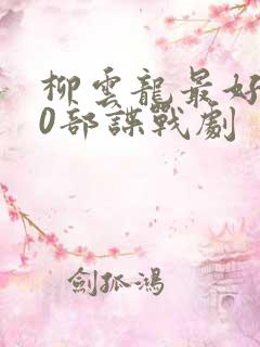 柳云龙最好的10部谍战剧 柳云龙最好的10部谍战剧