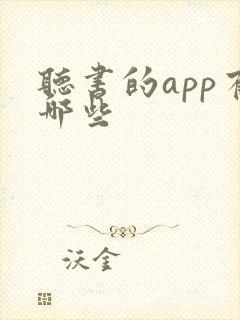 听书的app有哪些