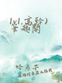1v1,高干)笔趣阁