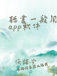 听书一般用什么app软件
