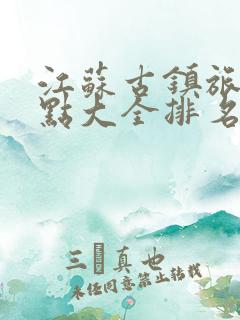 江苏古镇旅游景点大全排名