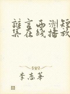 谁言西洲短剧全集在线播放