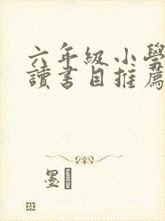 六年级小学生阅读书目推荐
