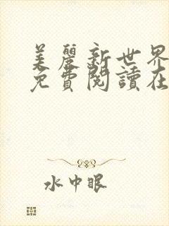 美丽新世界韩漫免费阅读在线