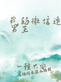 我的微信连三界男主