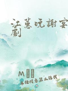 江蕙晚谢宴臣短剧