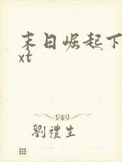 末日崛起下载txt