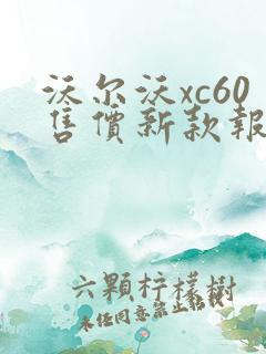 沃尔沃xc60售价新款报价