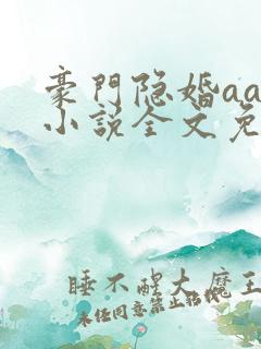 豪门隐婚aa制小说全文免费阅读