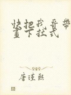 快把我哥带走漫画下拉式