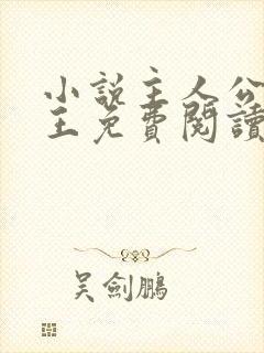 小说主人公燕城王免费阅读