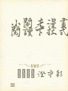 小阁老漫画免费阅读下拉式六漫画