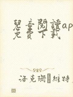儿童阅读app免费下载