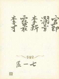 李霖李澜官场奇才最新章节更新