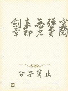 剑来无弹窗最新章节免费阅读