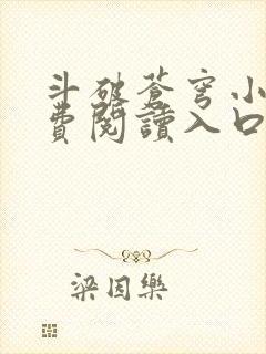 斗破苍穹小说免费阅读入口