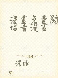 漫画免费阅读网站看漫画