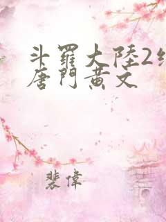 斗罗大陆2绝世唐门黄文
